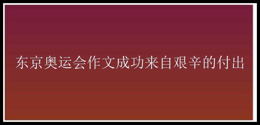 东京奥运会作文成功来自艰辛的付出