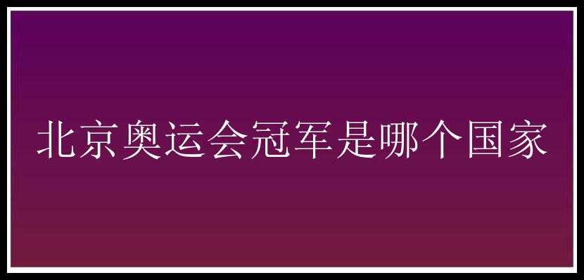 北京奥运会冠军是哪个国家