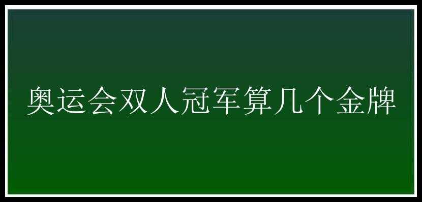 奥运会双人冠军算几个金牌