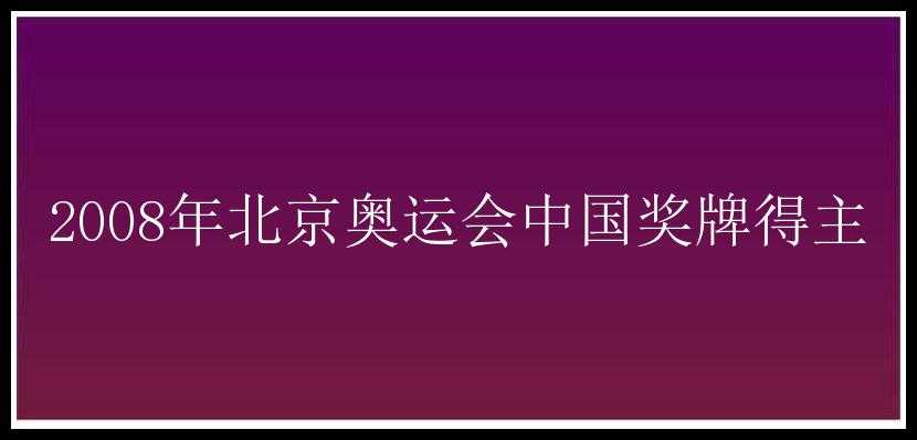 2008年北京奥运会中国奖牌得主