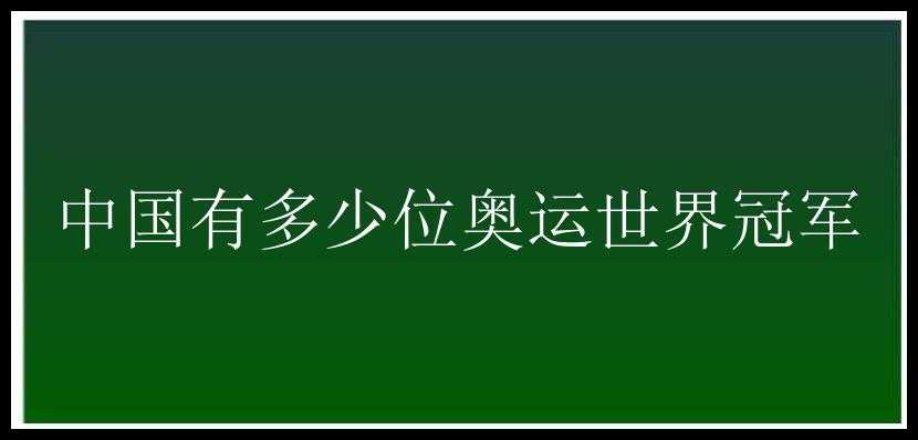 中国有多少位奥运世界冠军