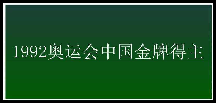 1992奥运会中国金牌得主