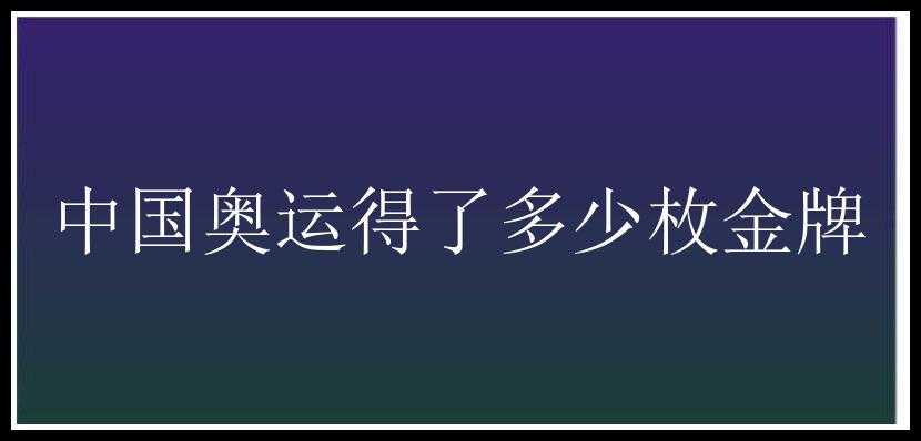 中国奥运得了多少枚金牌