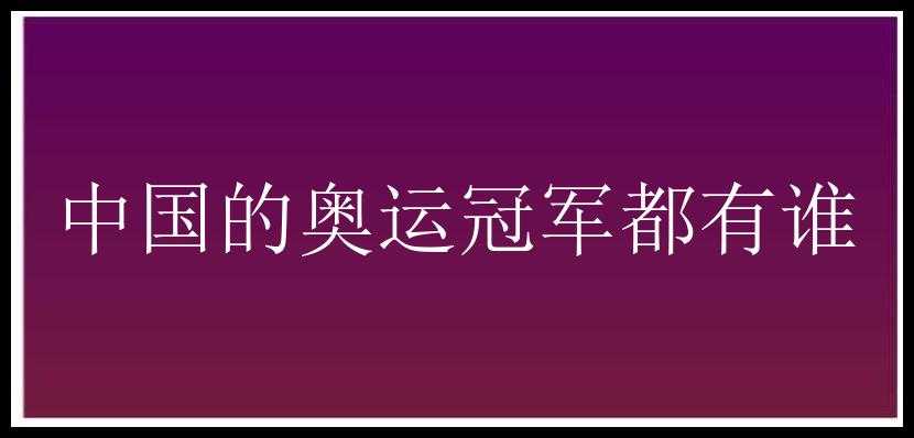 中国的奥运冠军都有谁