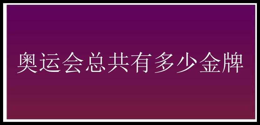 奥运会总共有多少金牌