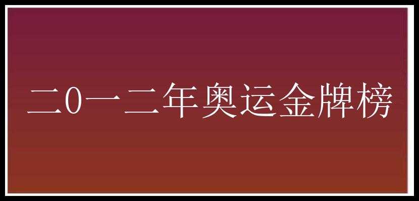 二0一二年奥运金牌榜