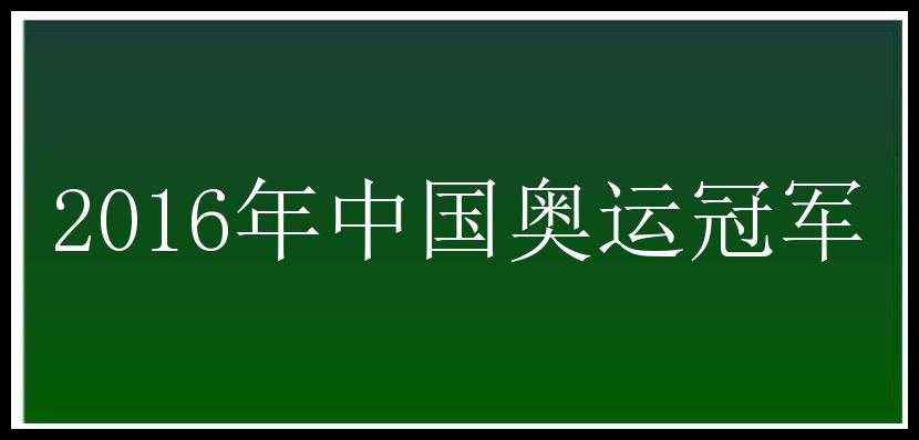 2016年中国奥运冠军