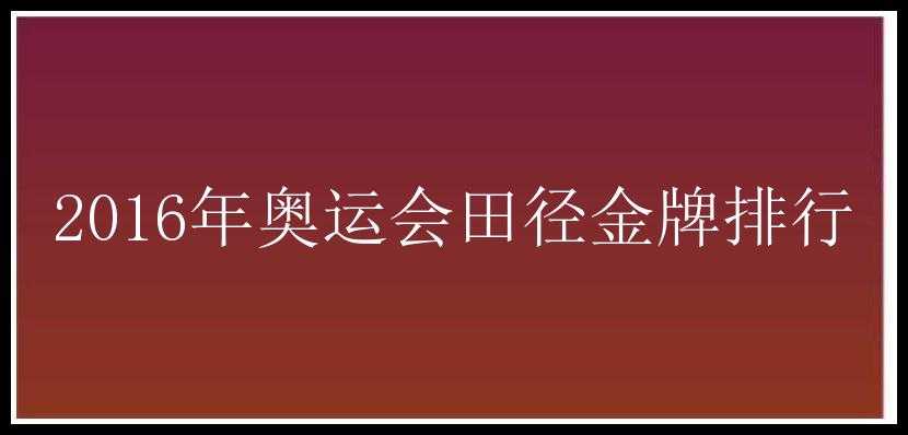 2016年奥运会田径金牌排行