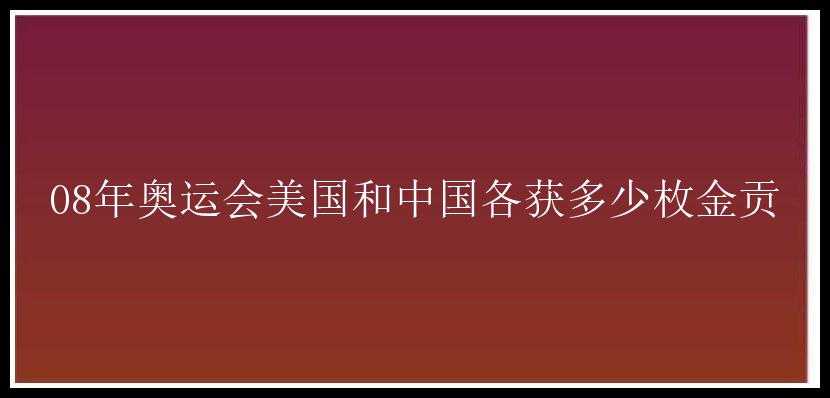 08年奥运会美国和中国各获多少枚金贡