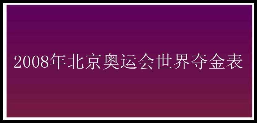 2008年北京奥运会世界夺金表