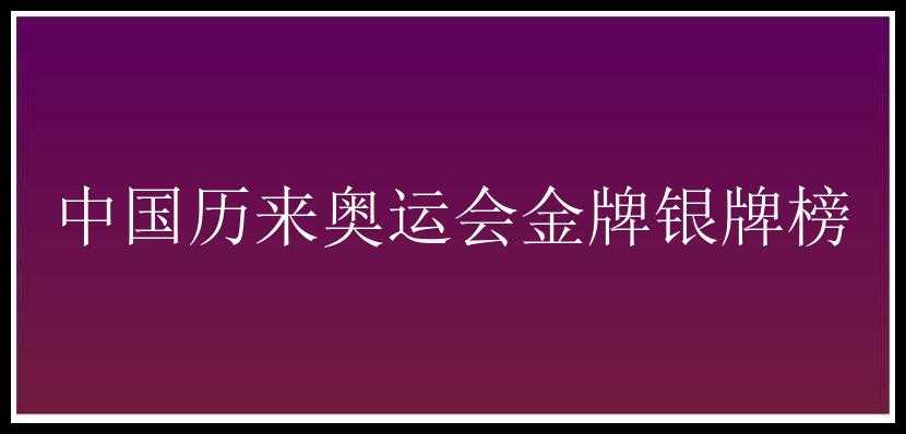 中国历来奥运会金牌银牌榜