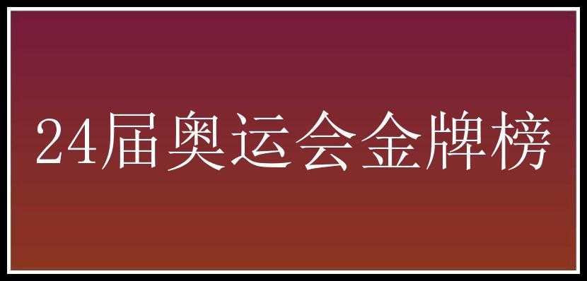 24届奥运会金牌榜