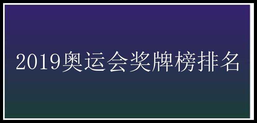 2019奥运会奖牌榜排名