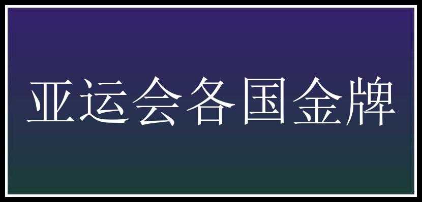 亚运会各国金牌