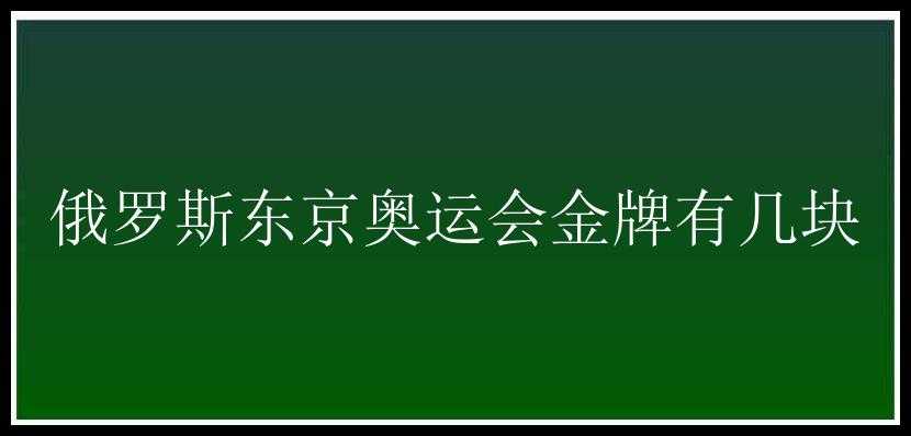 俄罗斯东京奥运会金牌有几块