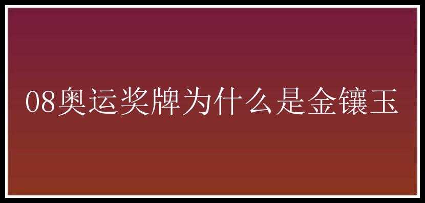 08奥运奖牌为什么是金镶玉