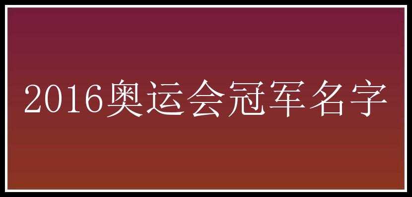 2016奥运会冠军名字