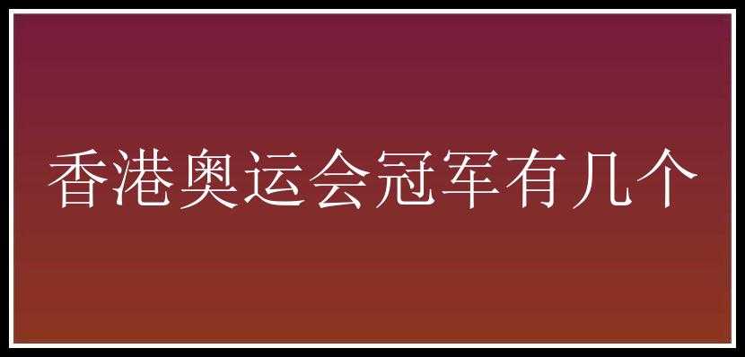 香港奥运会冠军有几个