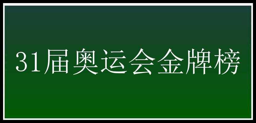 31届奥运会金牌榜