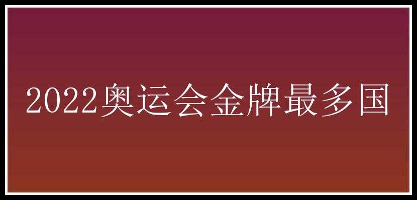 2022奥运会金牌最多国