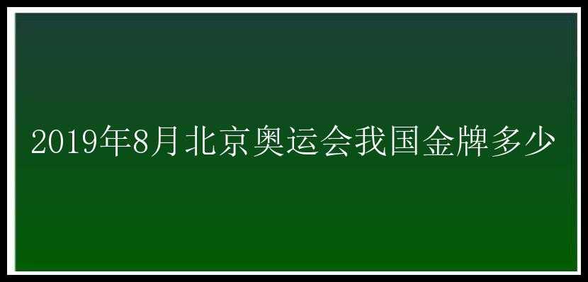 2019年8月北京奥运会我国金牌多少