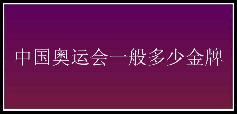 中国奥运会一般多少金牌