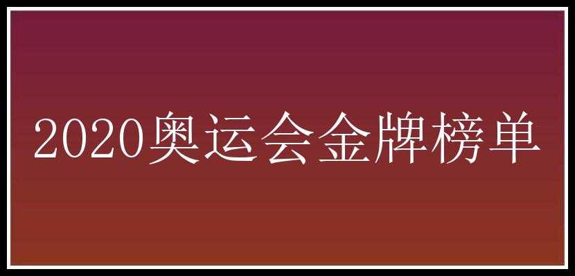 2020奥运会金牌榜单