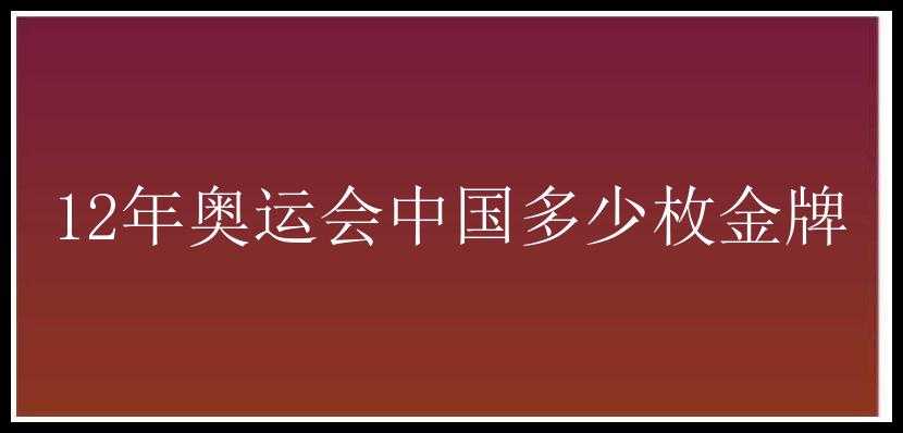 12年奥运会中国多少枚金牌