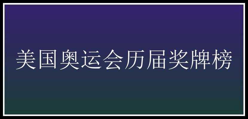 美国奥运会历届奖牌榜