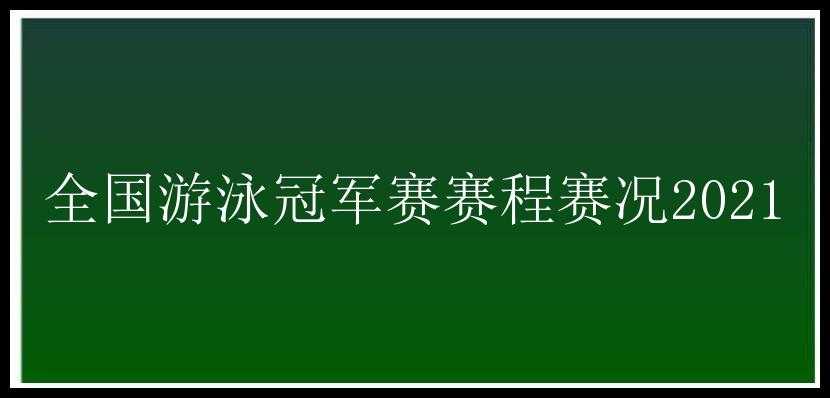 全国游泳冠军赛赛程赛况2021