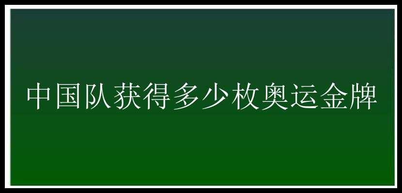 中国队获得多少枚奥运金牌