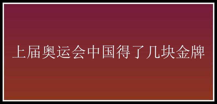 上届奥运会中国得了几块金牌