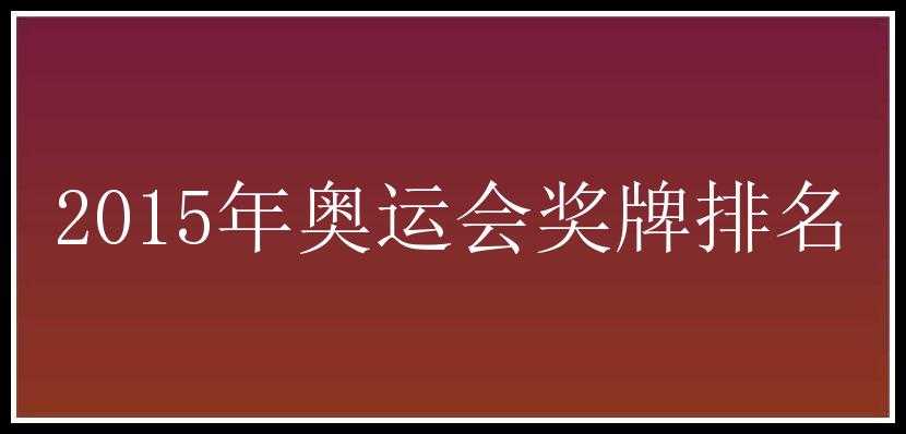 2015年奥运会奖牌排名