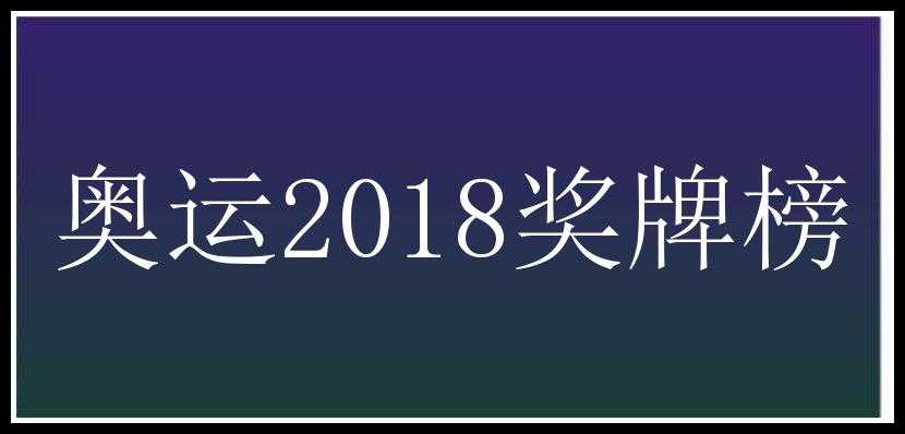 奥运2018奖牌榜