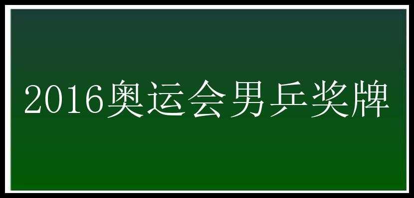 2016奥运会男乒奖牌