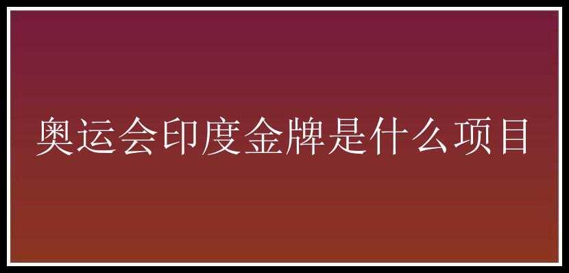 奥运会印度金牌是什么项目