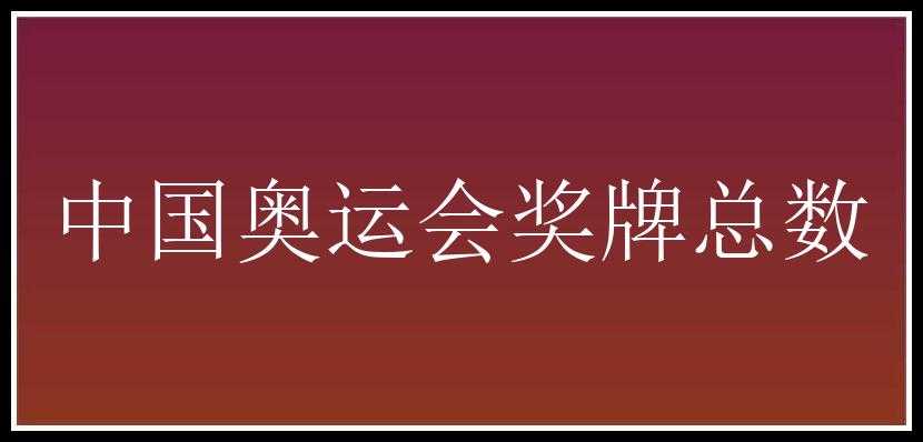 中国奥运会奖牌总数