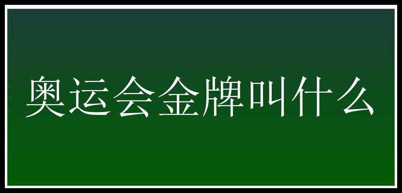 奥运会金牌叫什么