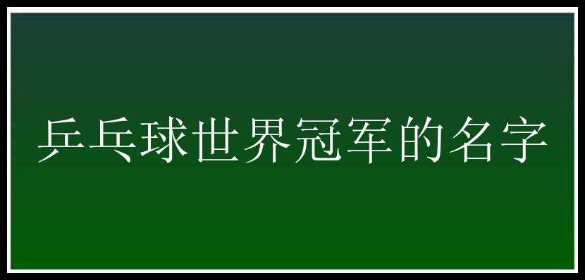 乒乓球世界冠军的名字