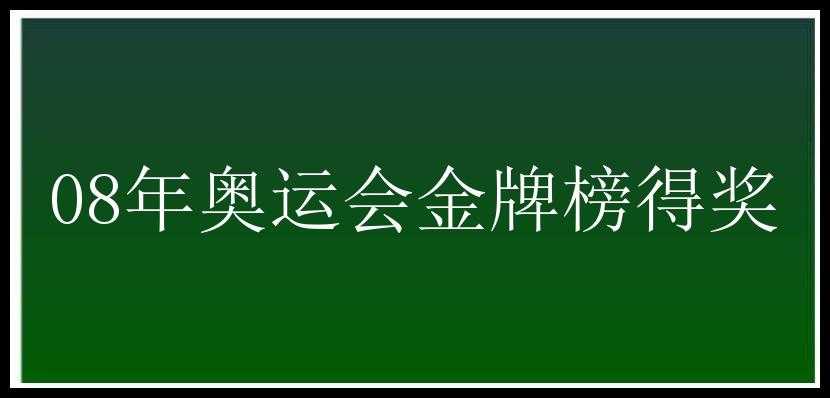 08年奥运会金牌榜得奖