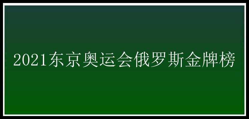 2021东京奥运会俄罗斯金牌榜