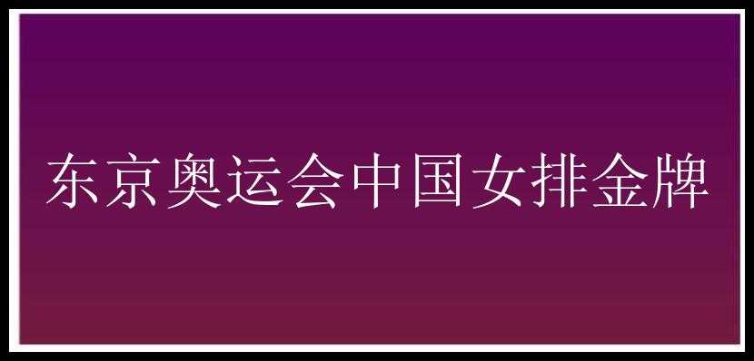 东京奥运会中国女排金牌