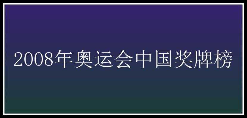 2008年奥运会中国奖牌榜