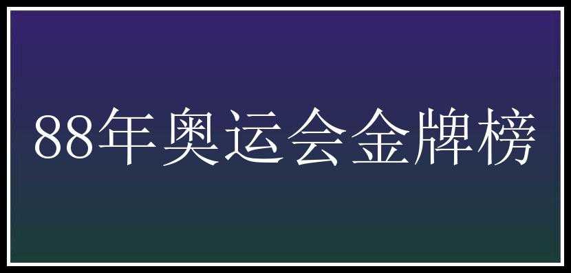 88年奥运会金牌榜