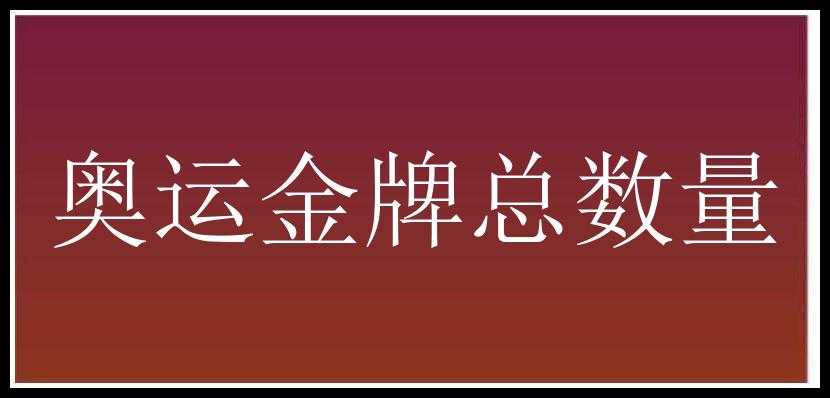 奥运金牌总数量