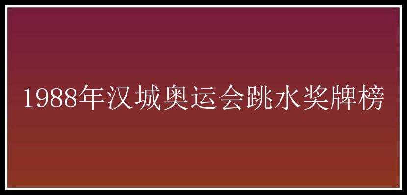 1988年汉城奥运会跳水奖牌榜