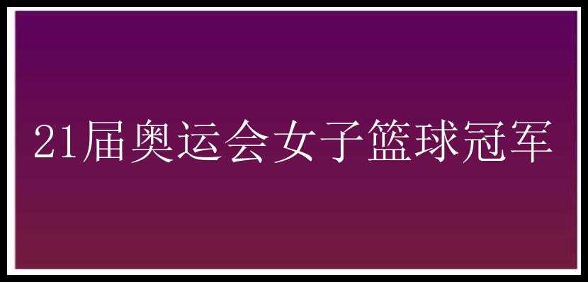 21届奥运会女子篮球冠军