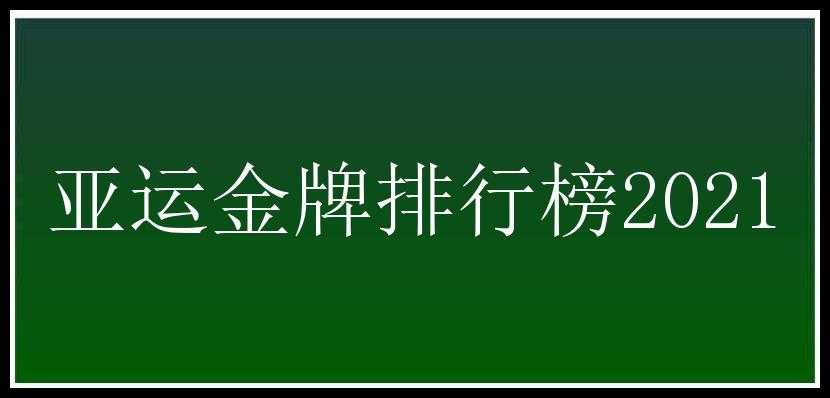 亚运金牌排行榜2021