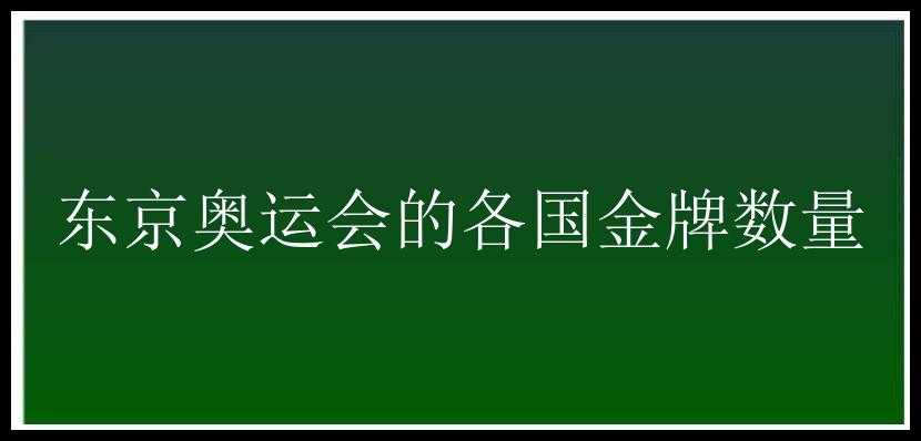 东京奥运会的各国金牌数量