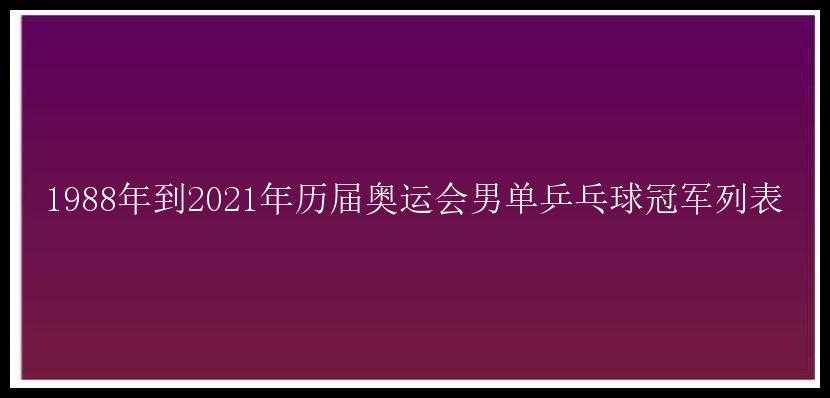 1988年到2021年历届奥运会男单乒乓球冠军列表